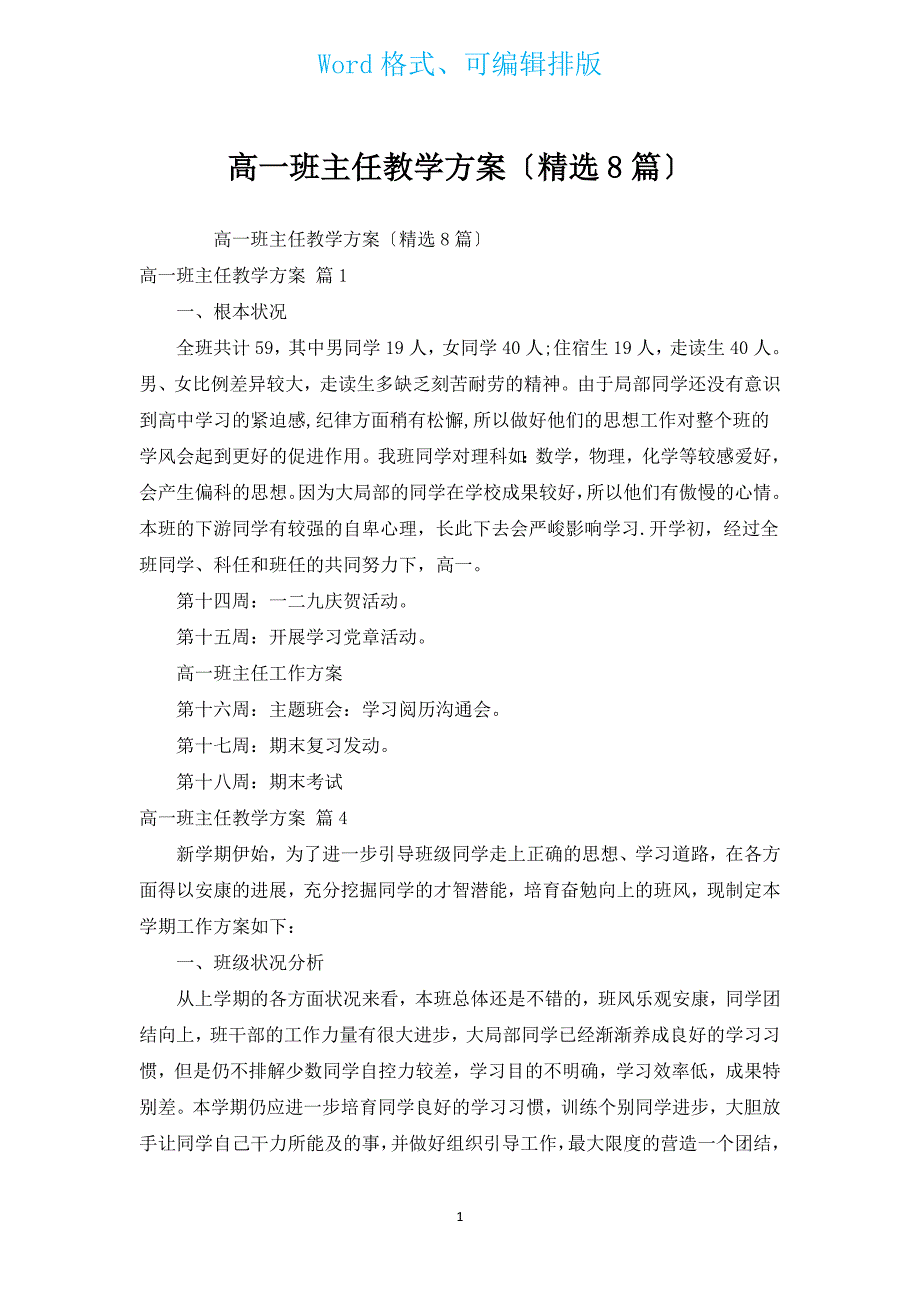 高一班主任教学计划（汇编8篇）.docx_第1页