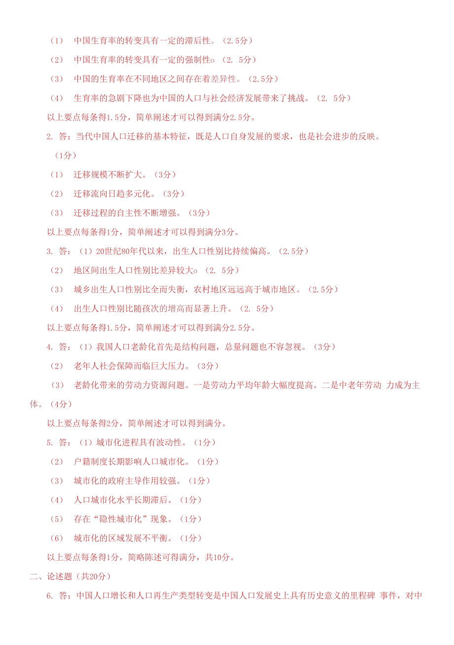 国家开放大学电大《人口社会学》期末题库_第2页