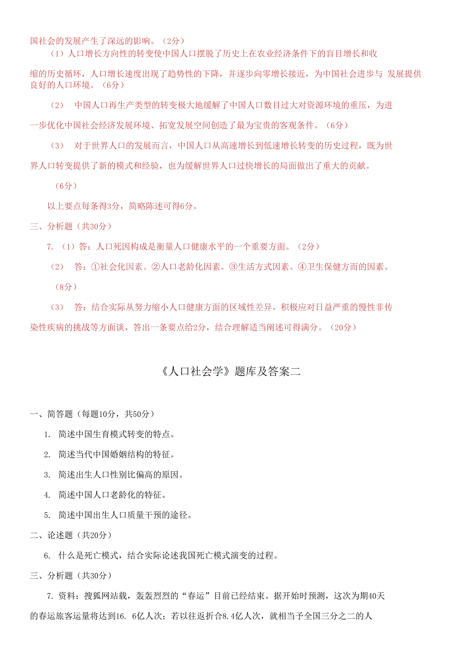 国家开放大学电大《人口社会学》期末题库_第3页