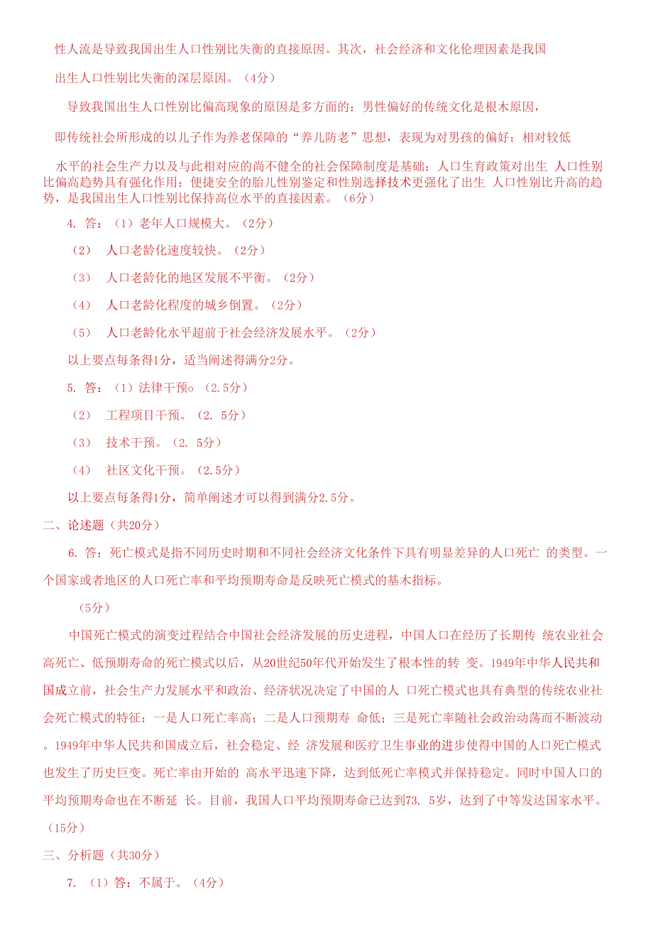 国家开放大学电大《人口社会学》期末题库_第5页