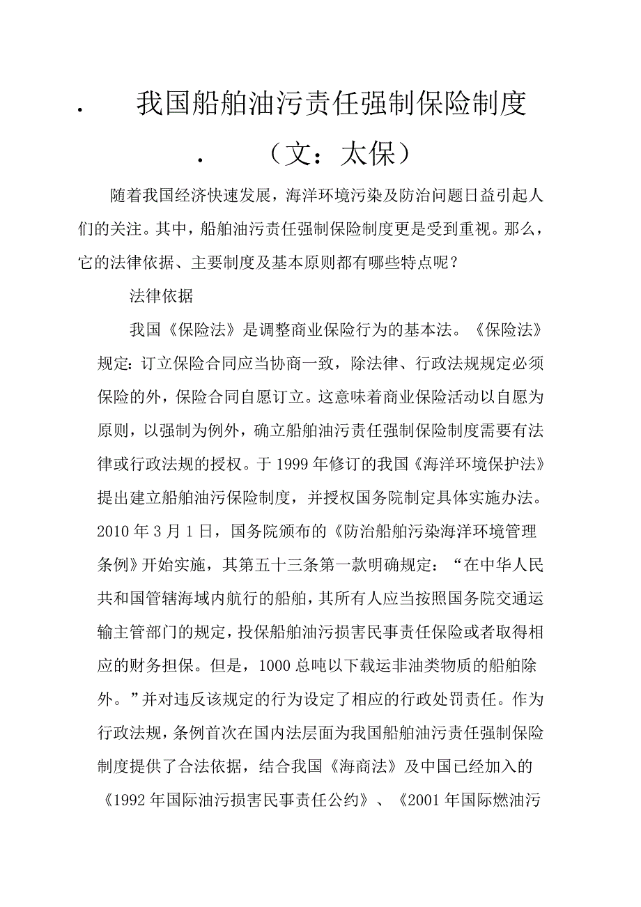 我国船舶油污责任强制保险制度 (2).doc_第1页