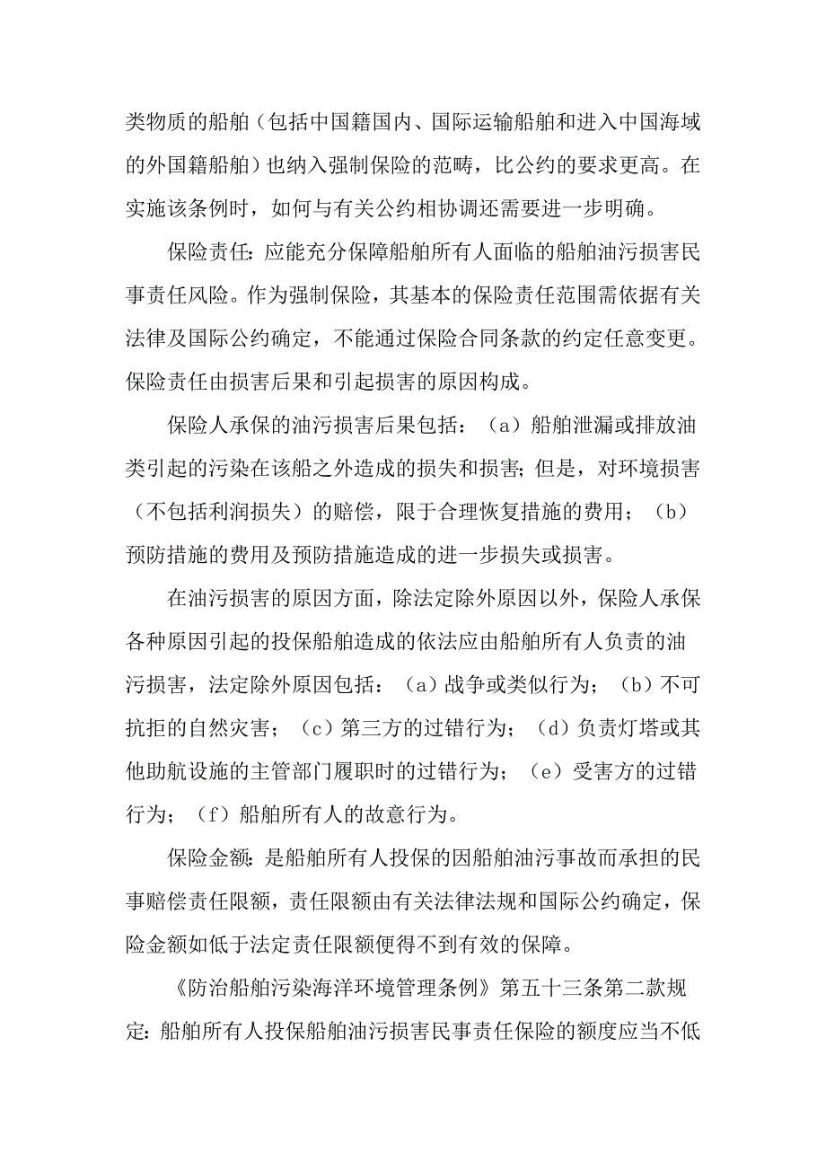 我国船舶油污责任强制保险制度 (2).doc_第4页