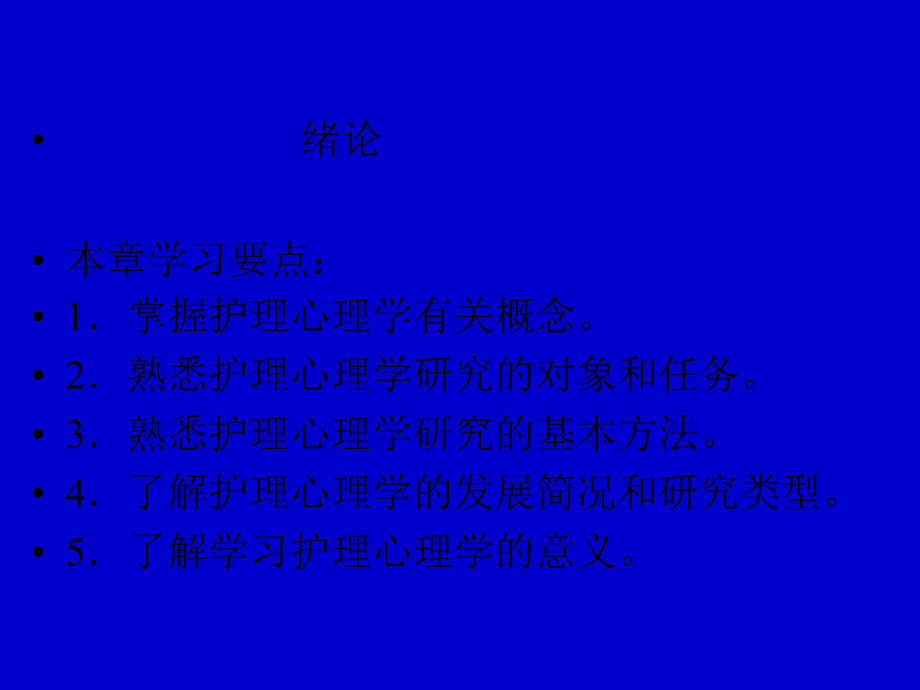 护理心理学课件_第1页