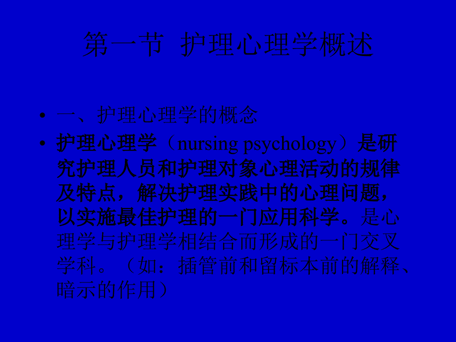 护理心理学课件_第2页