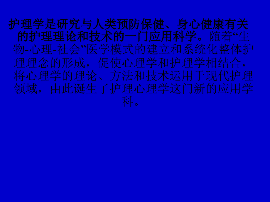 护理心理学课件_第4页