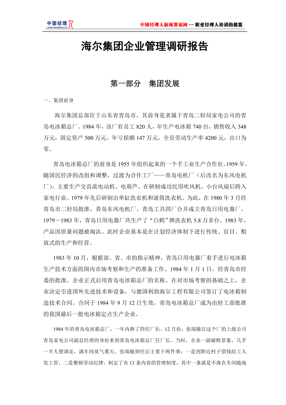 海尔集团企业文化和经营理念调研报告