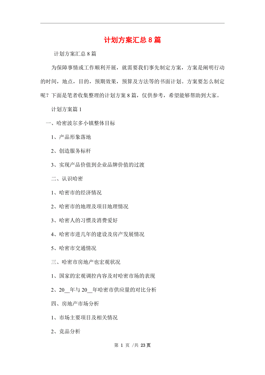 新版计划方案汇总8篇范文_第1页