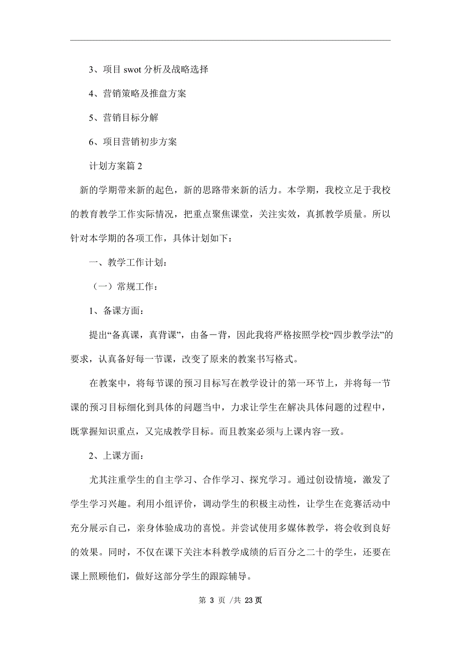 新版计划方案汇总8篇范文_第3页