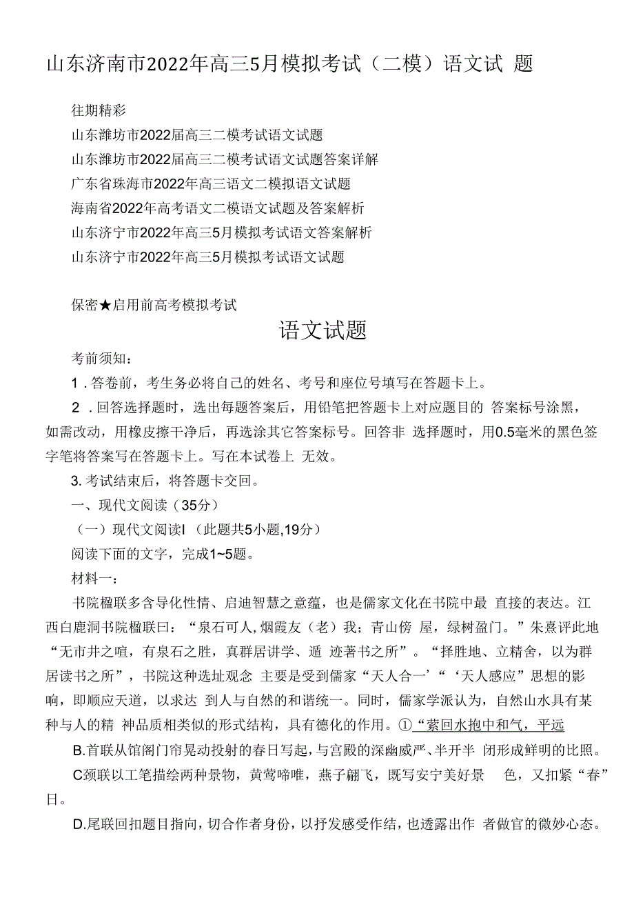 山东济南市2022年高三5月模拟考试(二模)语文试题.docx_第1页