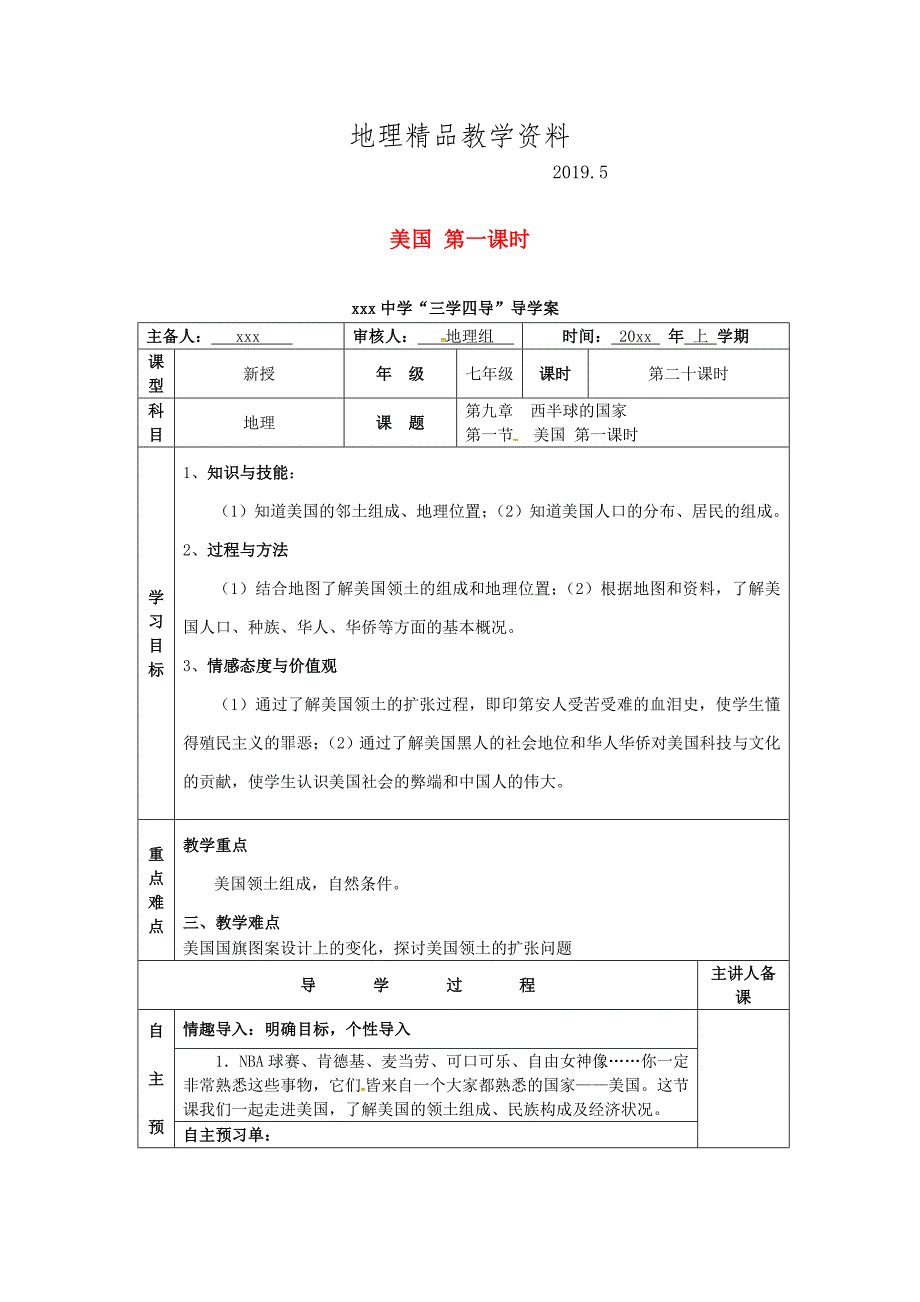 精品湖南省邵东县七年级地理下册9.1美国第1课时教学案人教版_第1页