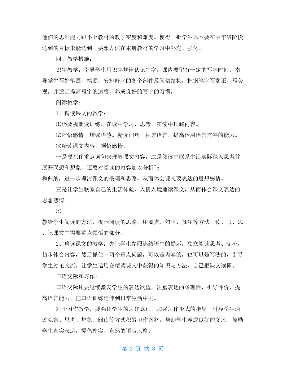 2021新人教版部编本五年级上册语文教学工作计划含教学进度表(40)_第3页