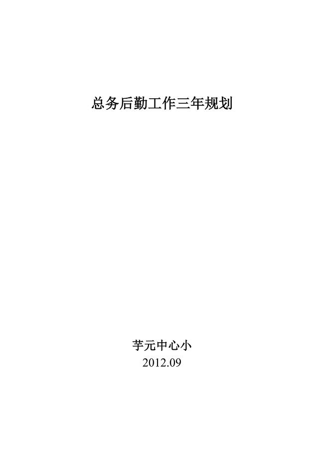 总务后勤工作三年规划.doc