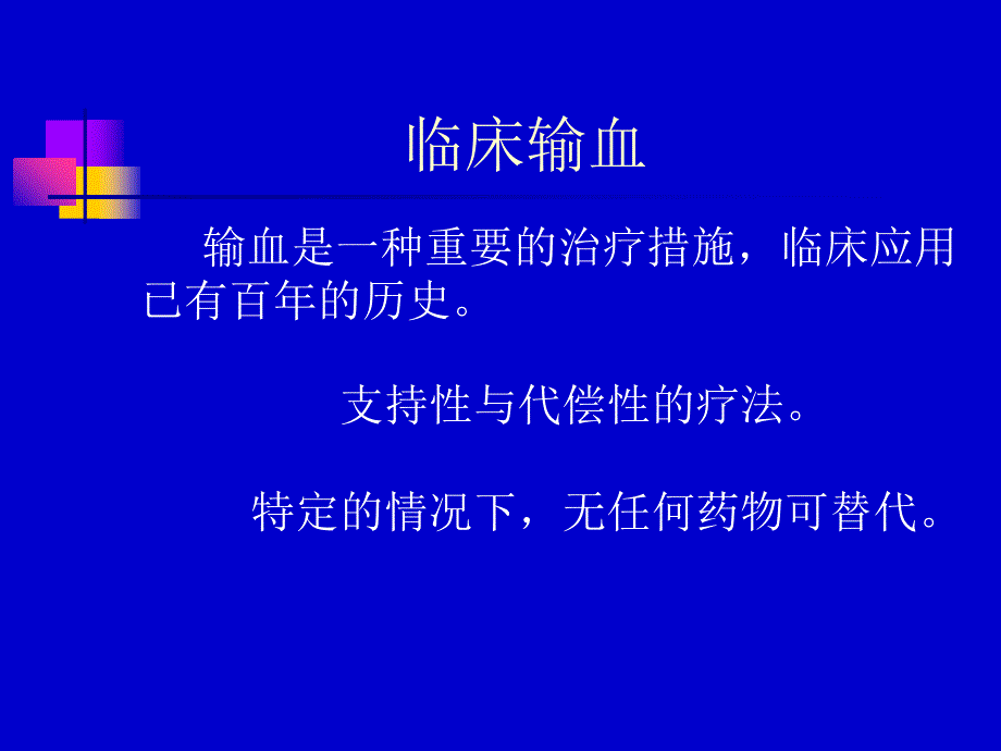 临床输血与护理管理_第2页