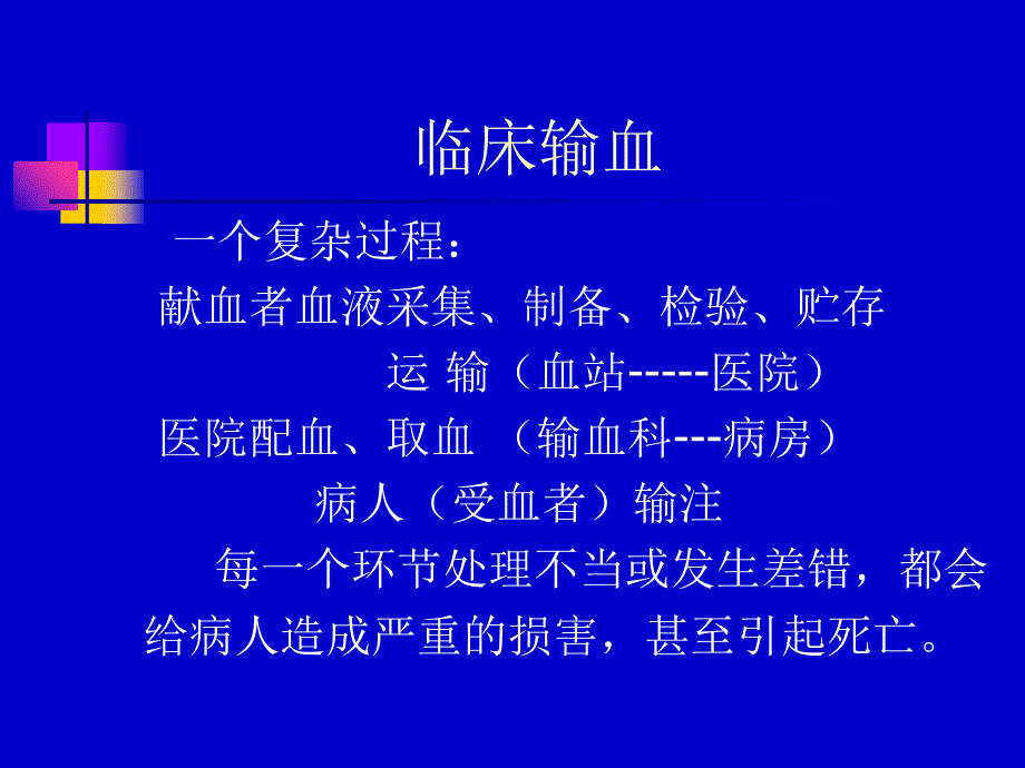 临床输血与护理管理_第3页