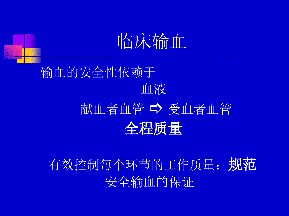 临床输血与护理管理_第4页