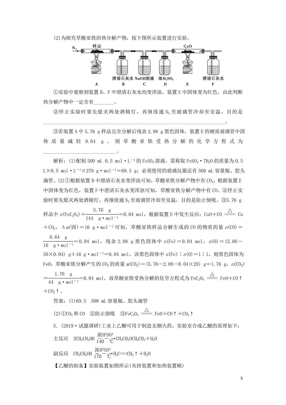 新课标2020高考化学二轮复习第二部分高考大题突破题型三综合实验探究专题强化训练.doc_第5页