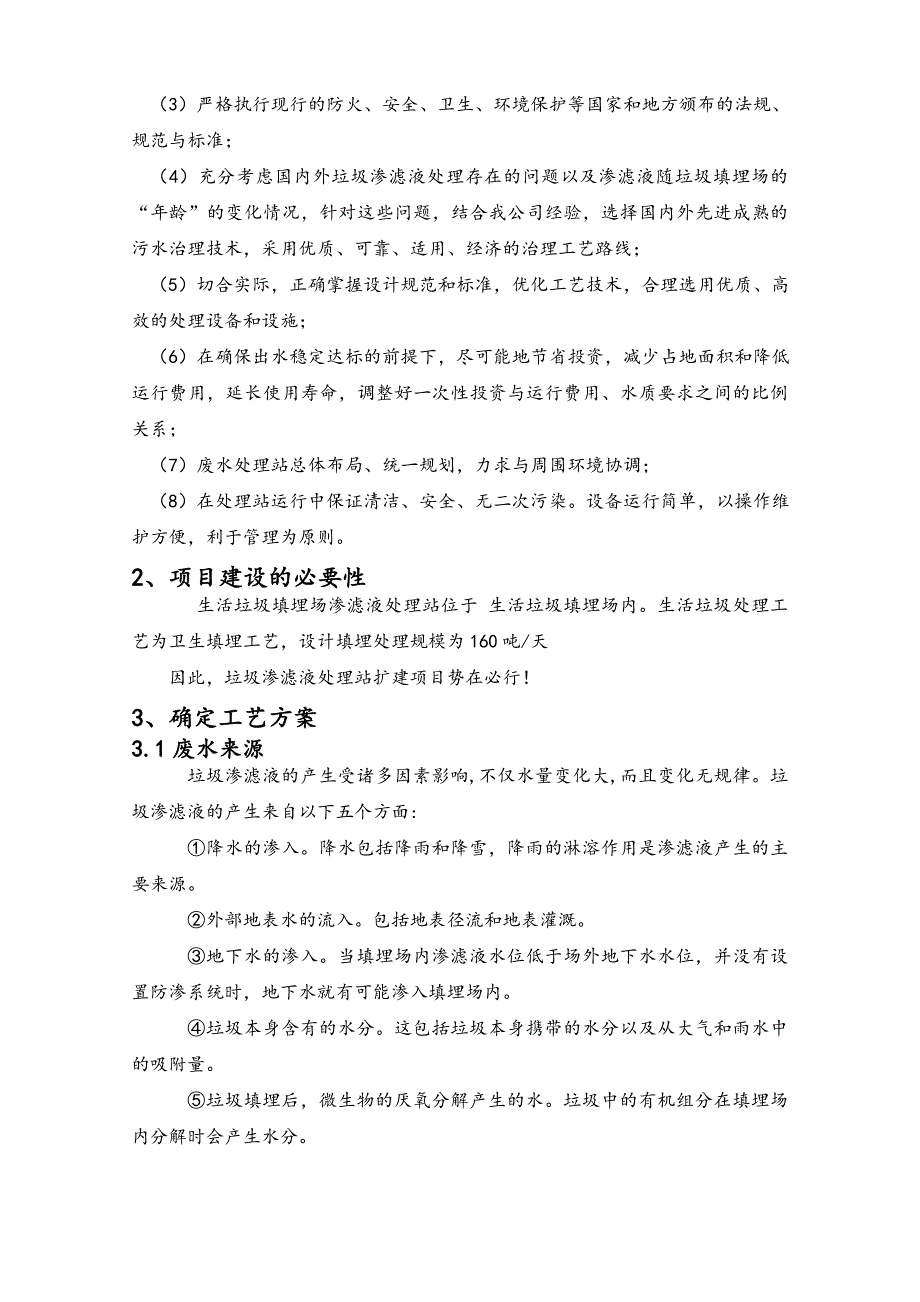 垃圾渗滤液设计方案(共32页)_第4页