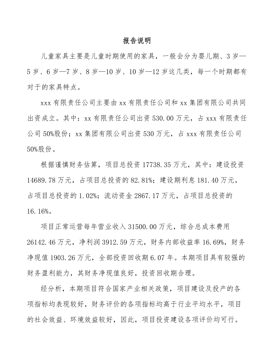 关于成立儿童家具公司可行性研究报告参考范文_第2页