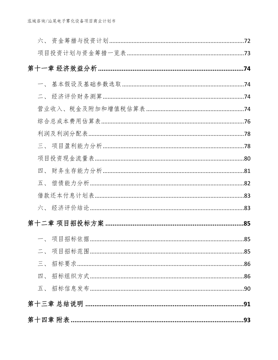 汕尾电子雾化设备项目商业计划书_模板_第4页