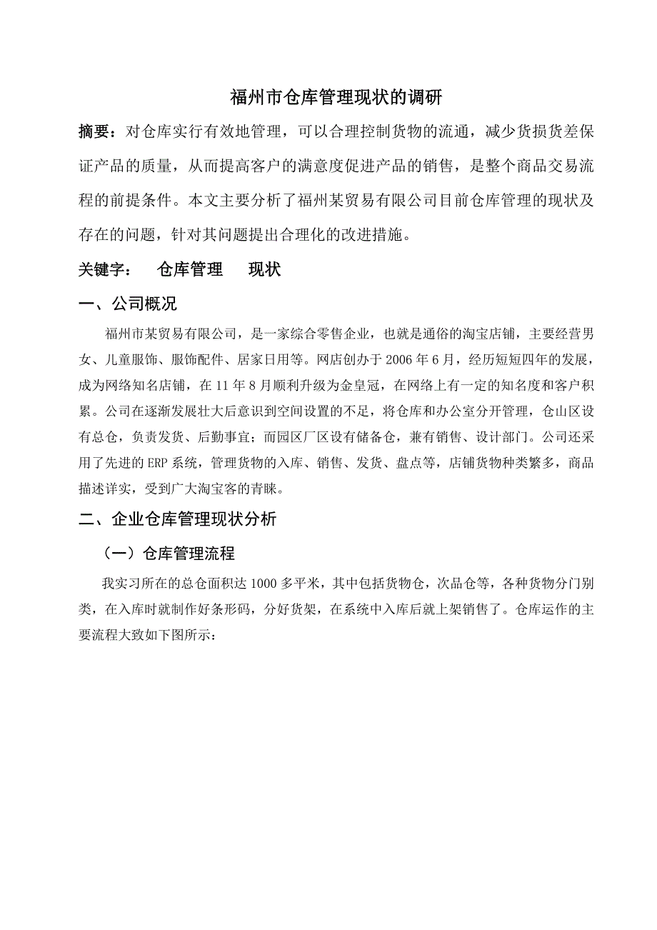 仓库管理调研报告_第1页