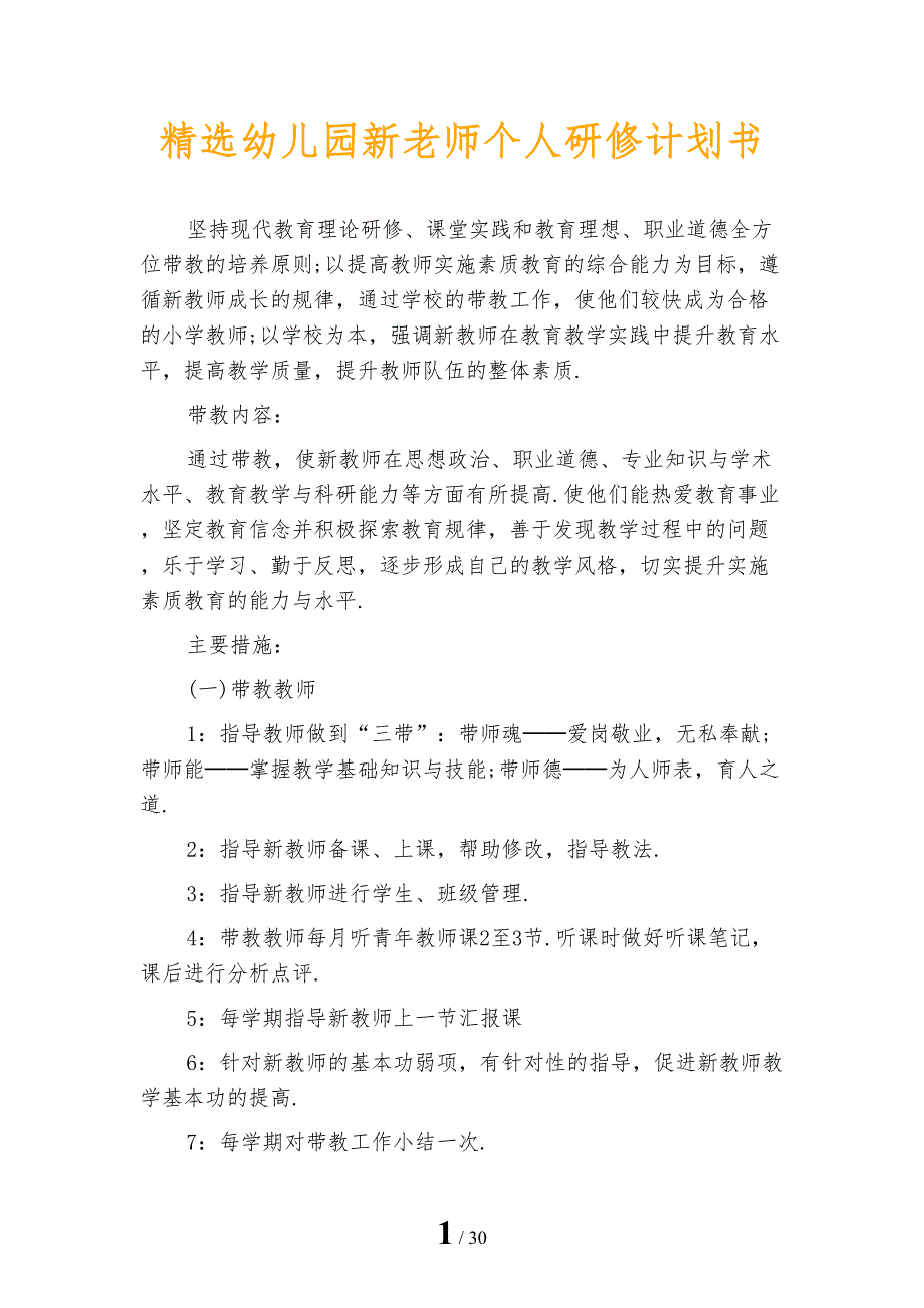 精选幼儿园新老师个人研修计划书_第1页