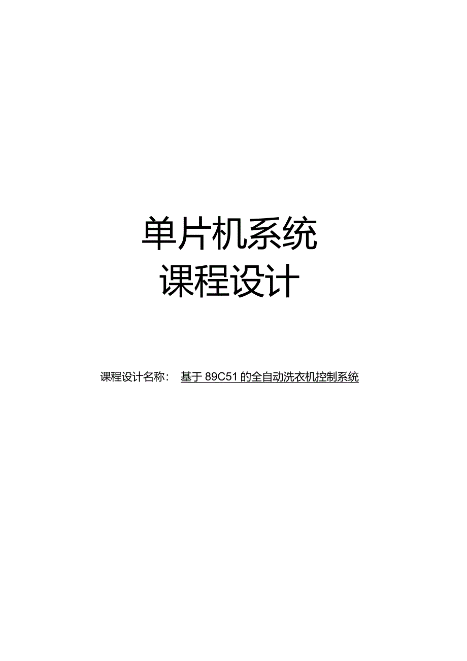 简单全自动洗衣机控制系统讲解_第1页