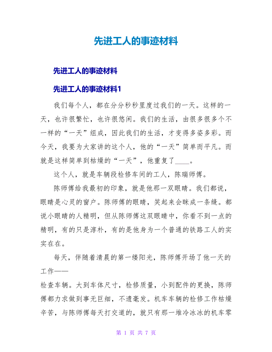 先进工人的事迹材料.doc_第1页