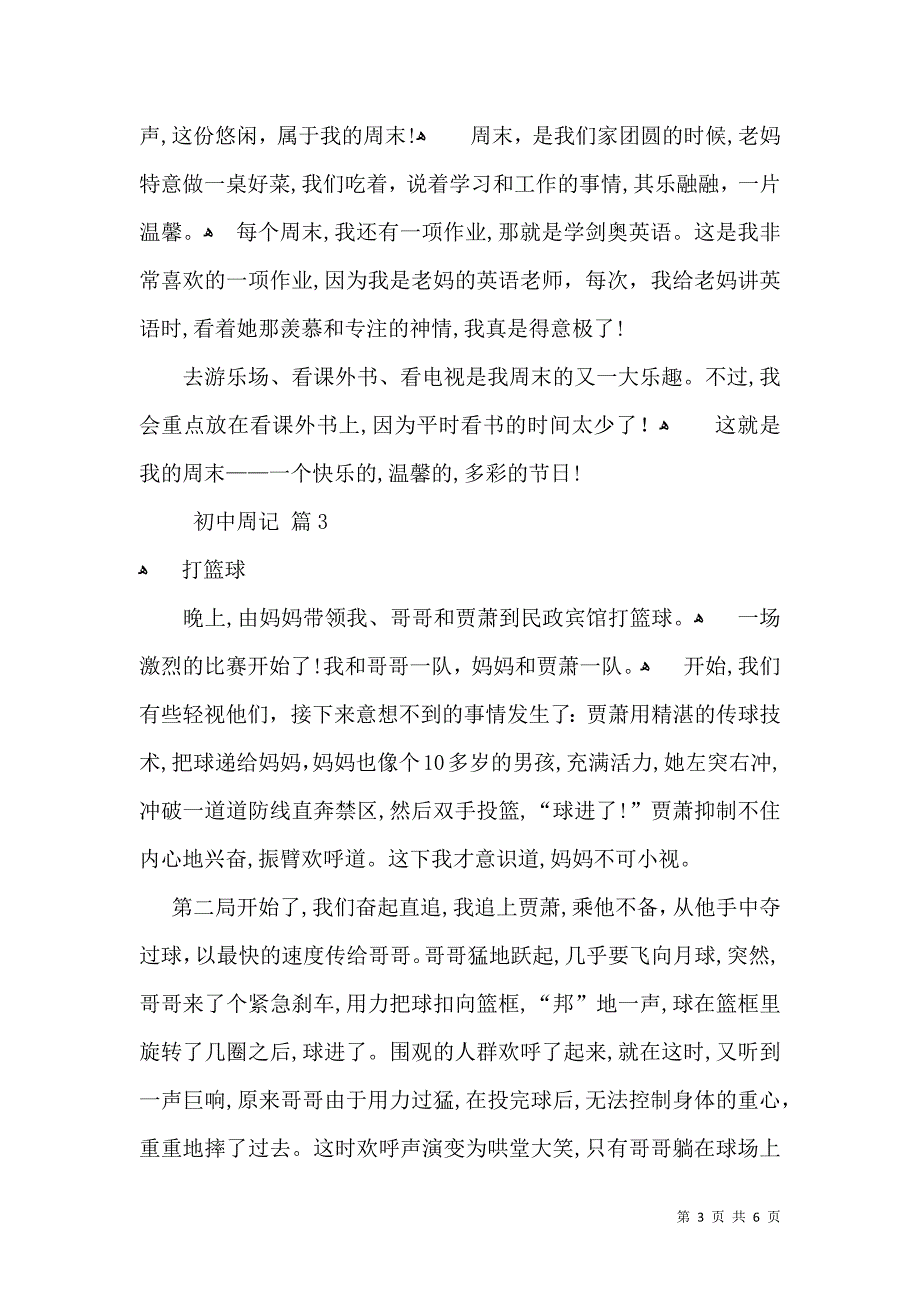 有关初中周记汇编六篇_第3页