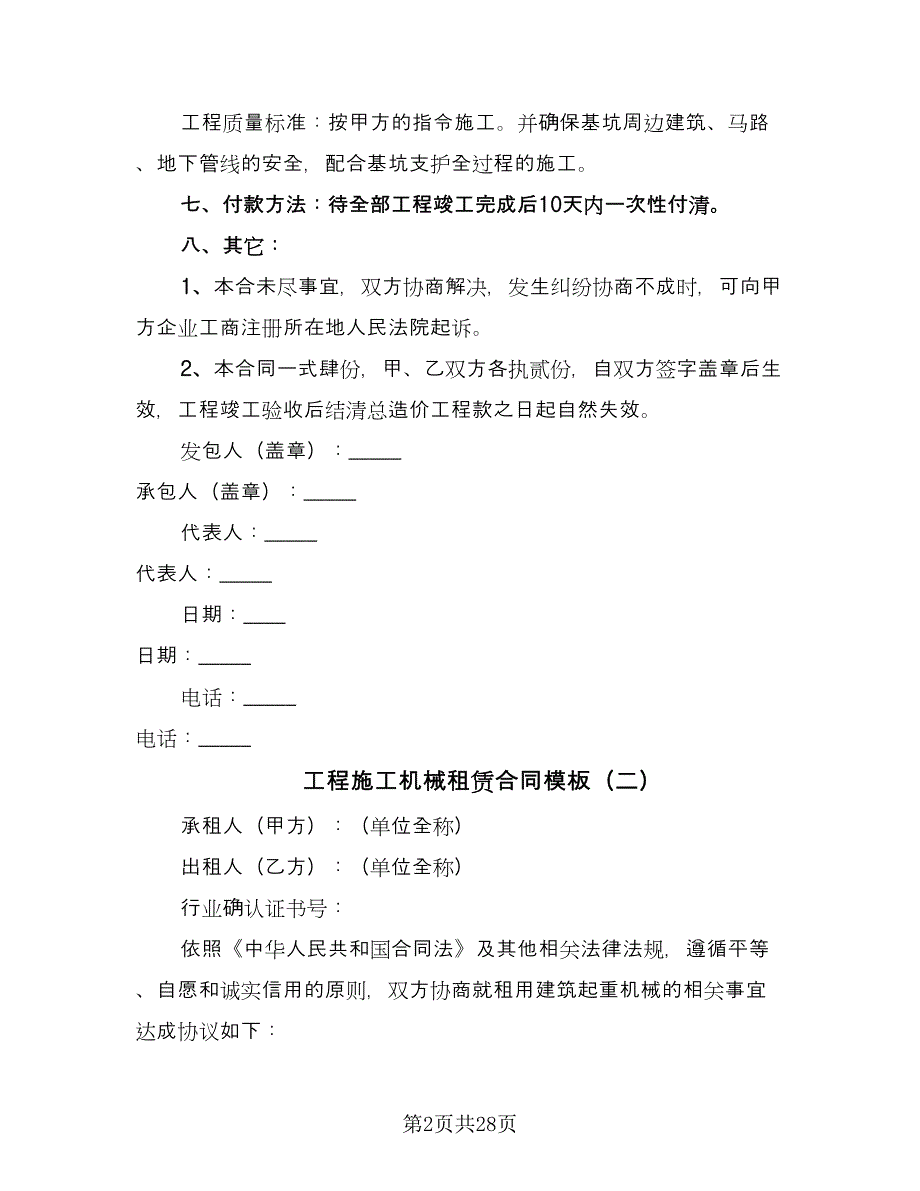 工程施工机械租赁合同模板（7篇）.doc_第2页