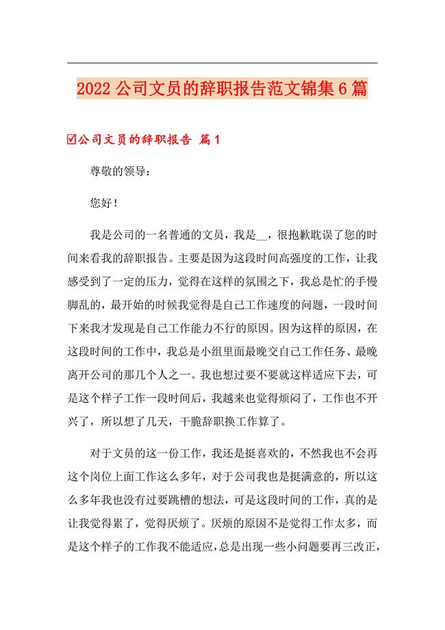 2022公司文员的辞职报告范文锦集6篇