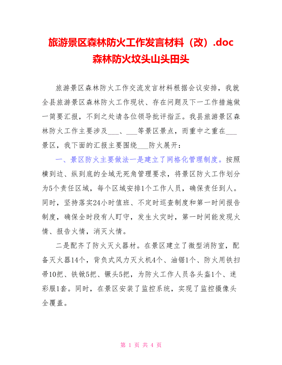 旅游景区森林防火工作发言材料（改）.doc森林防火坟头山头田头_第1页