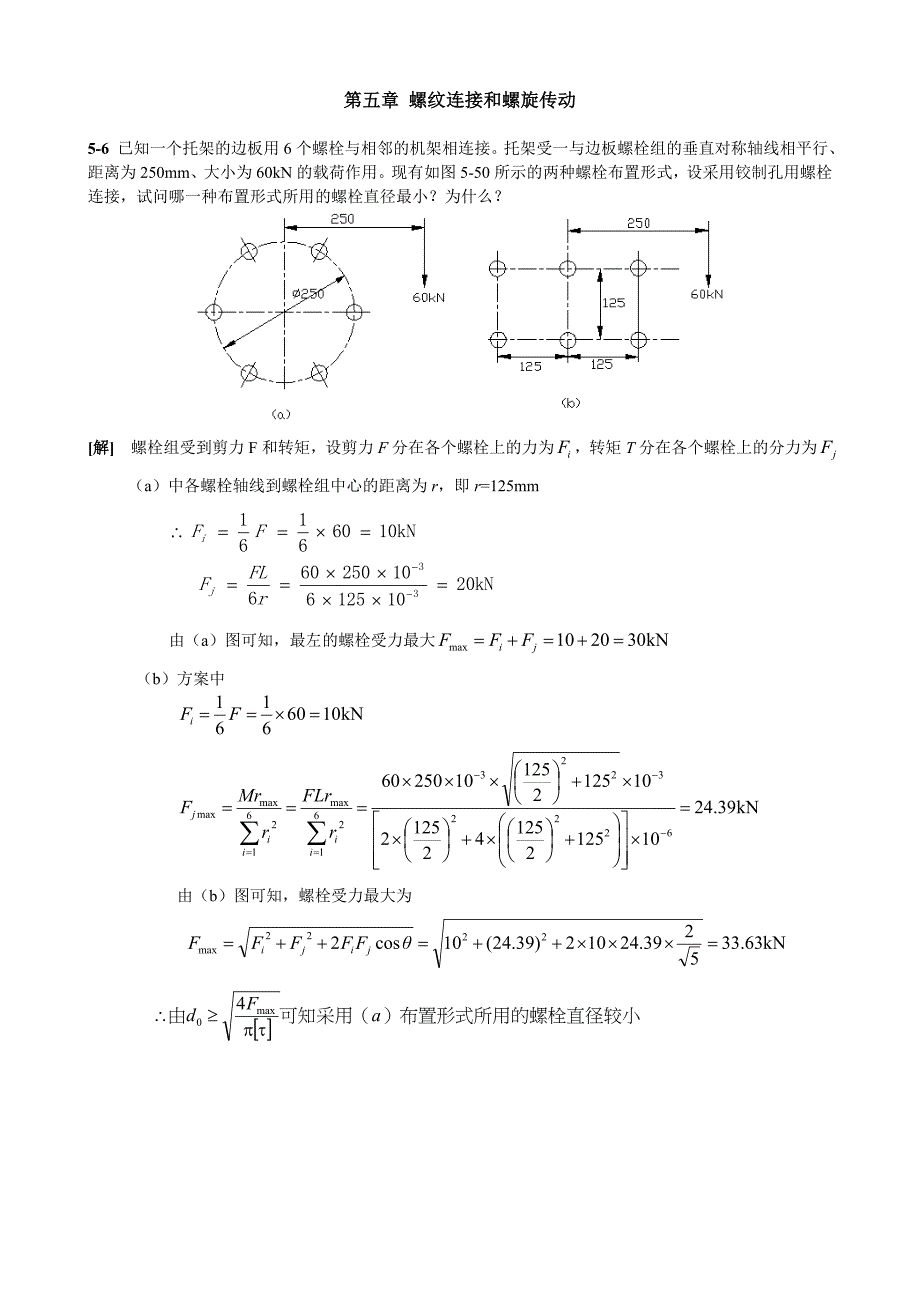 濮良贵第九版版机械设计习题答案.doc_第4页