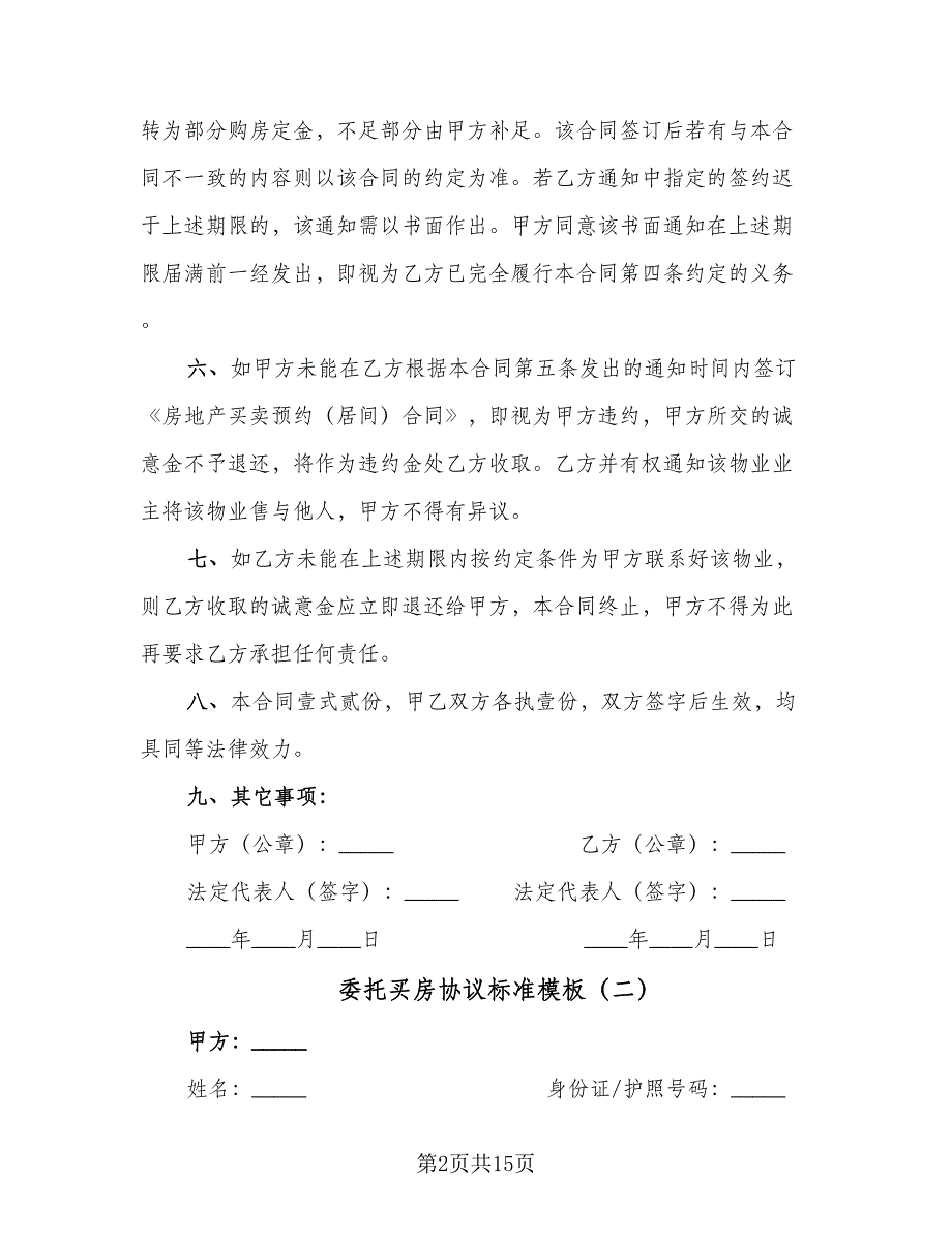 委托买房协议标准模板（8篇）_第2页