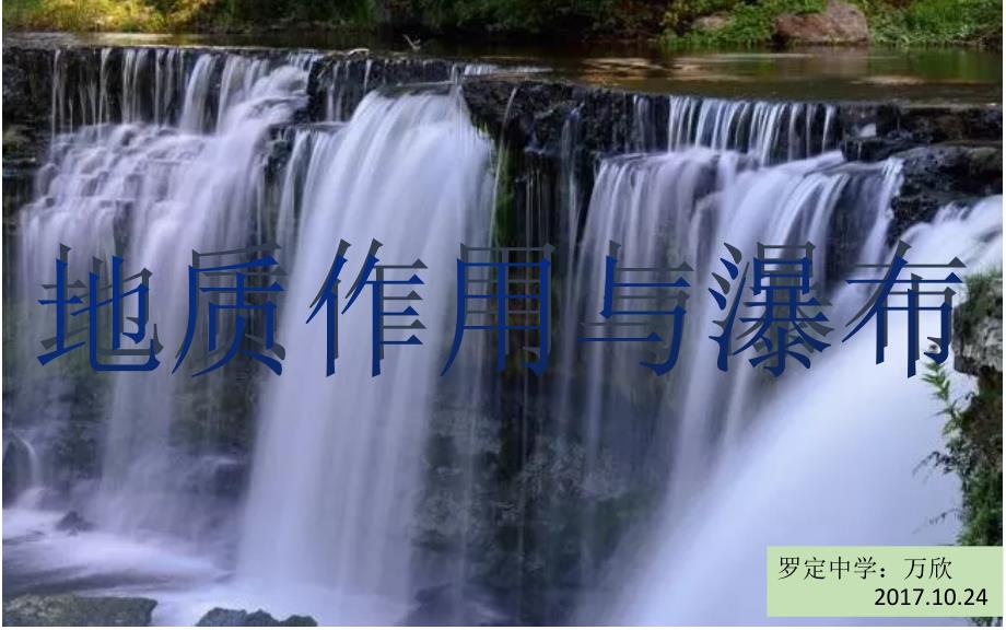 瀑布与地质作用(一轮复习)_第1页