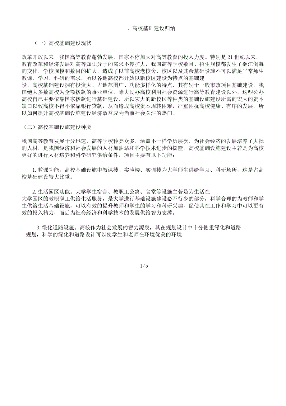 有关高校基础设施建设投资经济效益探讨.docx_第1页