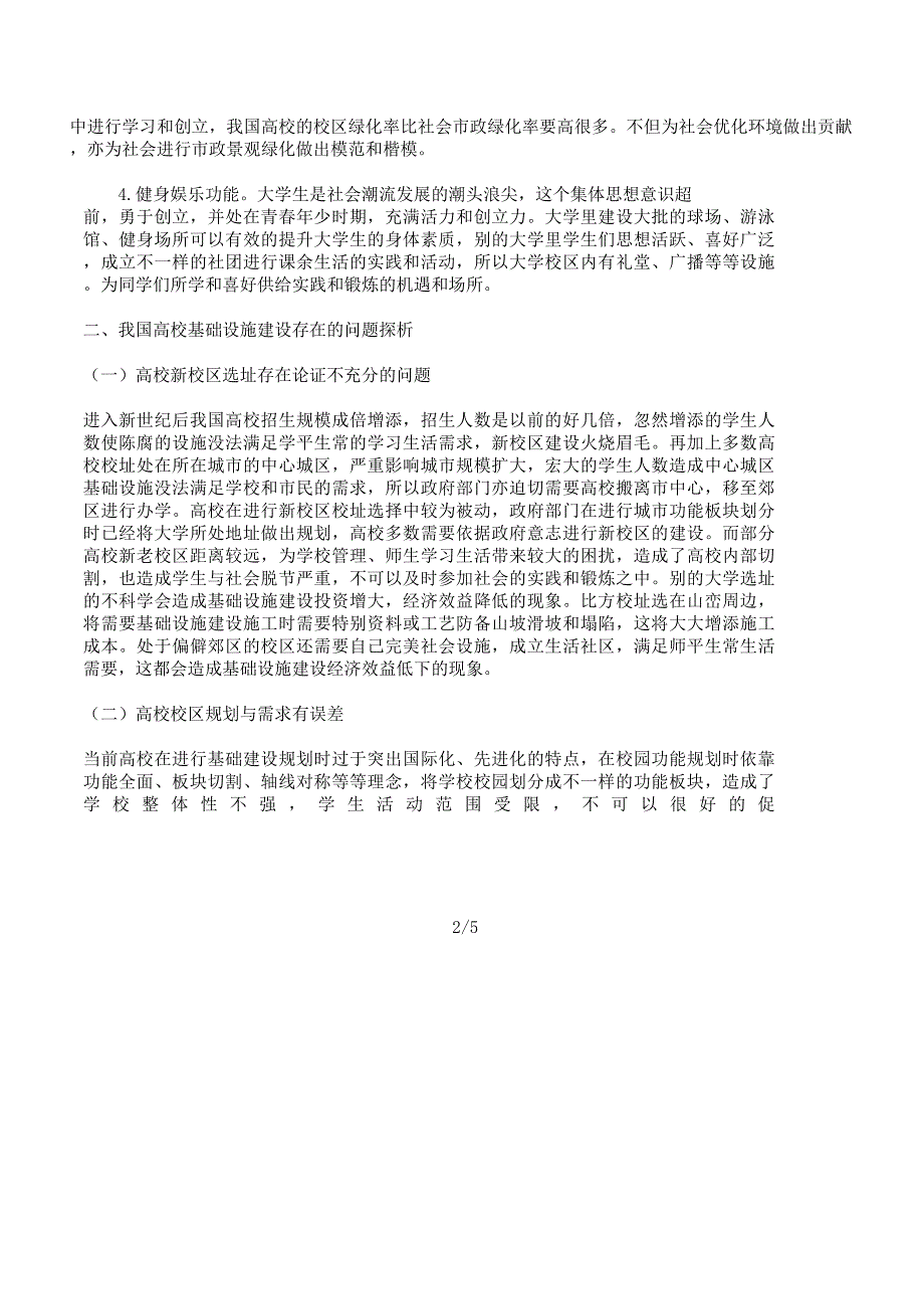 有关高校基础设施建设投资经济效益探讨.docx_第2页