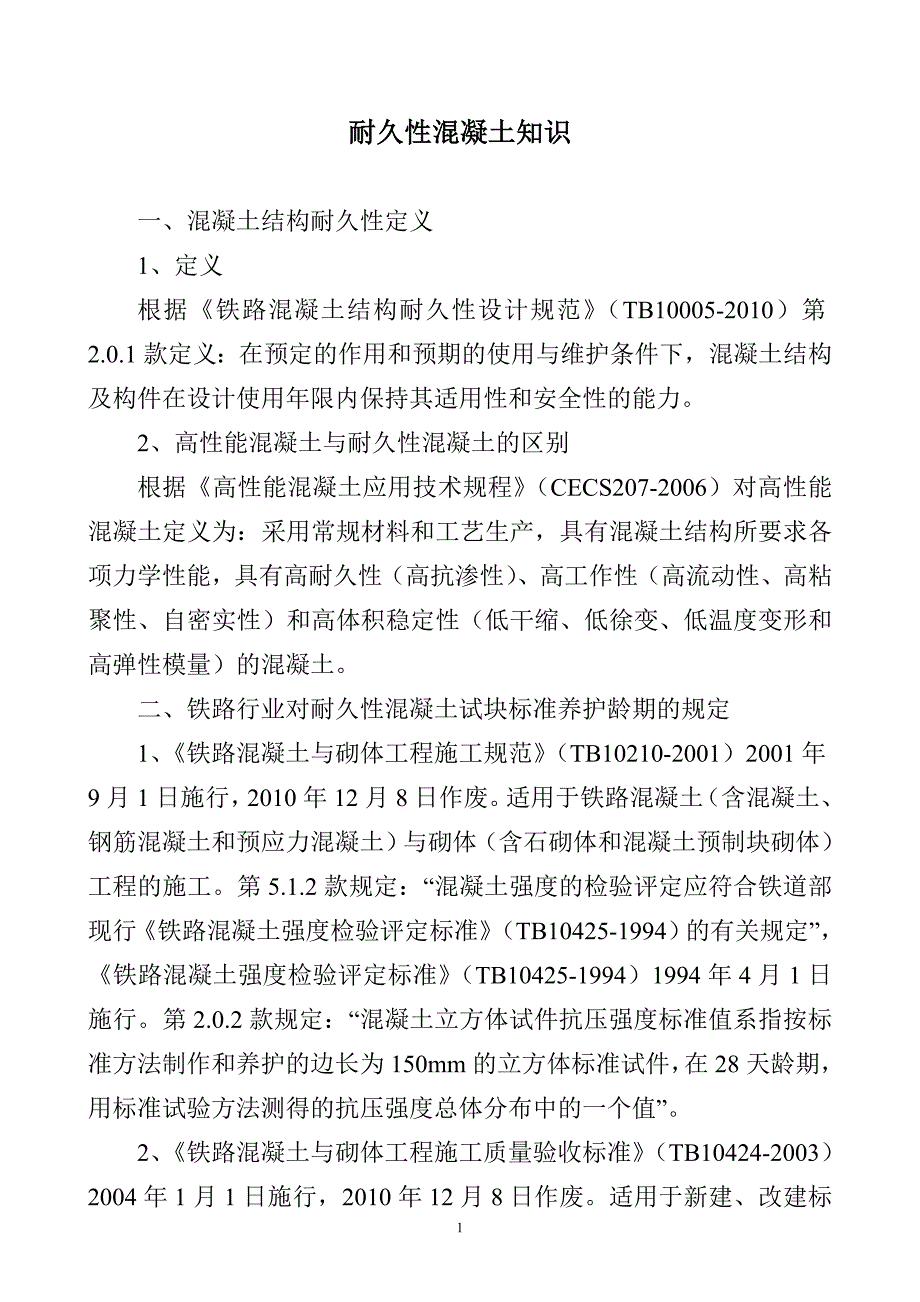 耐久性混凝土知识_第1页