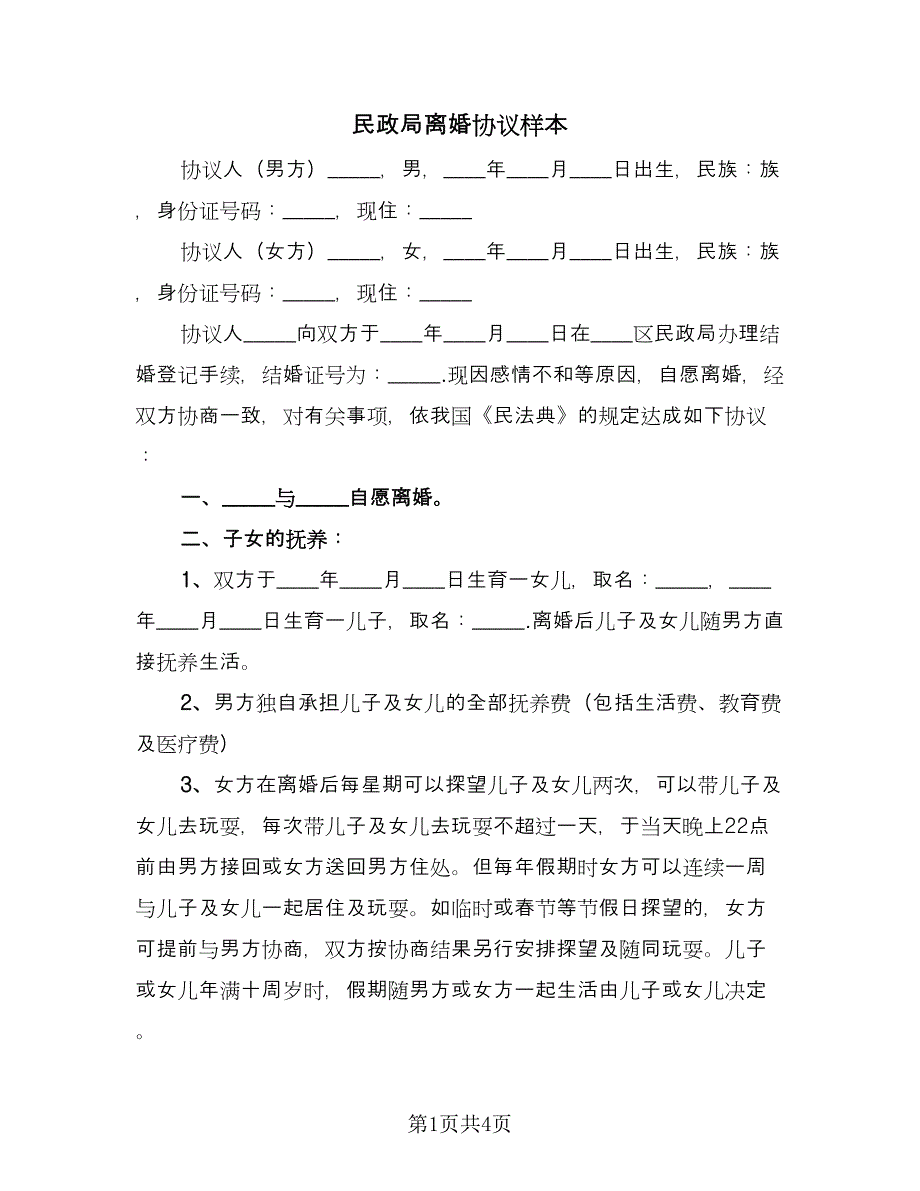 民政局离婚协议样本（2篇）.doc_第1页