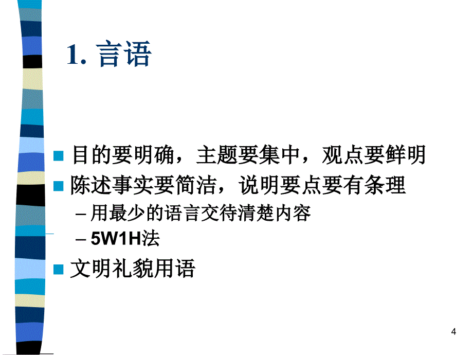 口才训练与电话技巧_第4页