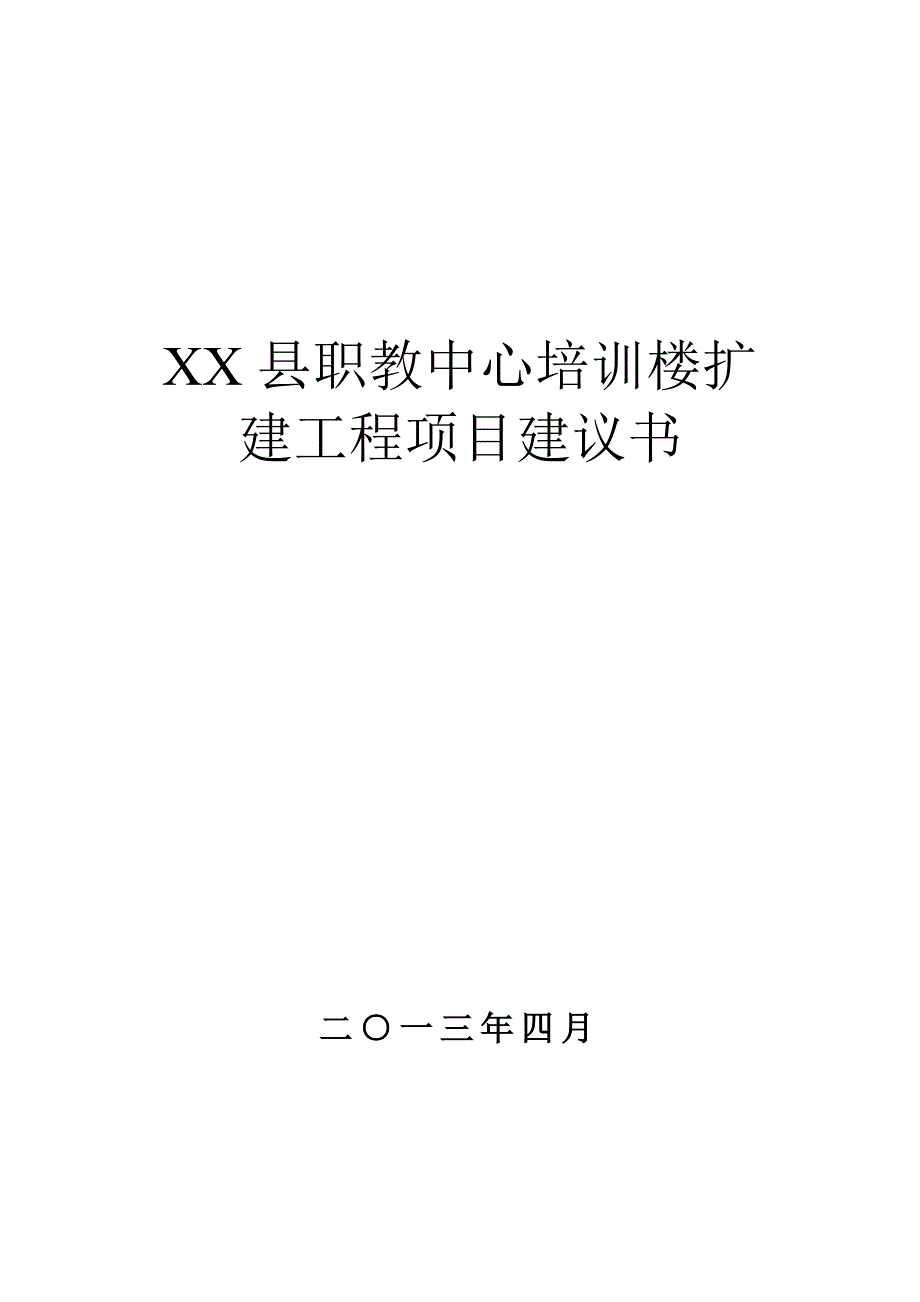 职教中心培训楼扩建工程可研报告.doc_第1页