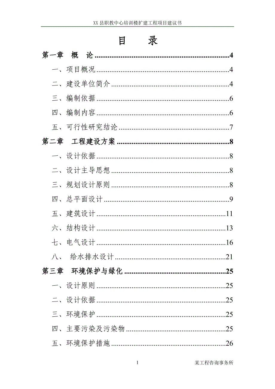 职教中心培训楼扩建工程可研报告.doc_第2页