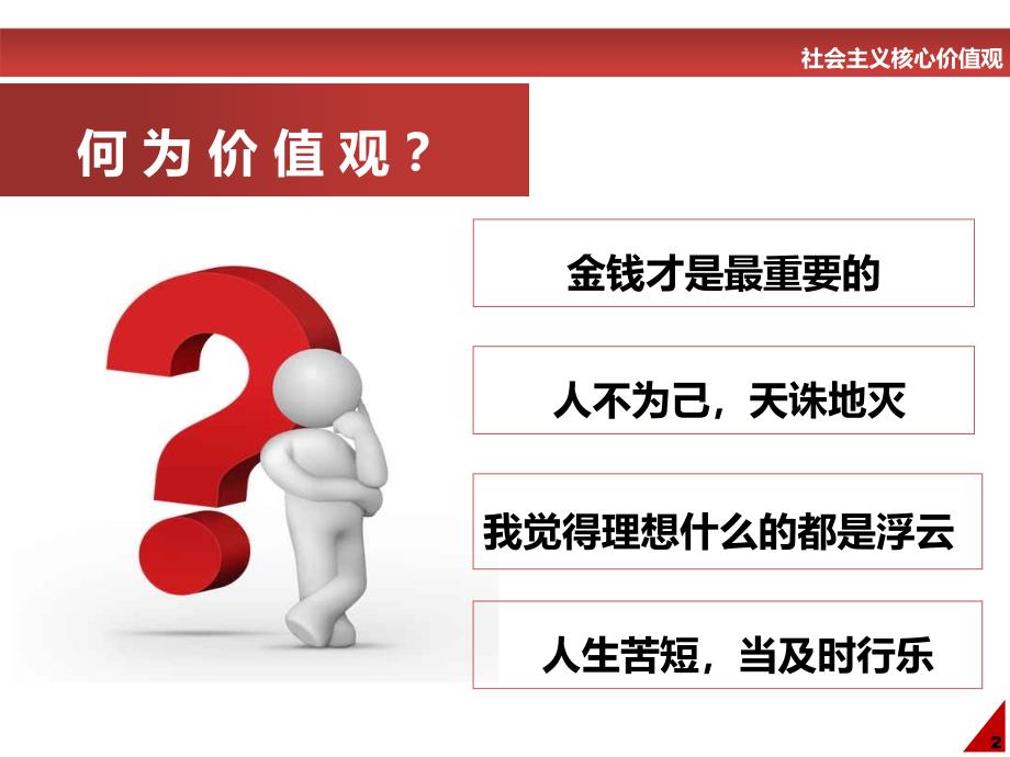 高三社会主义核心价值观的学习主会课件_第3页