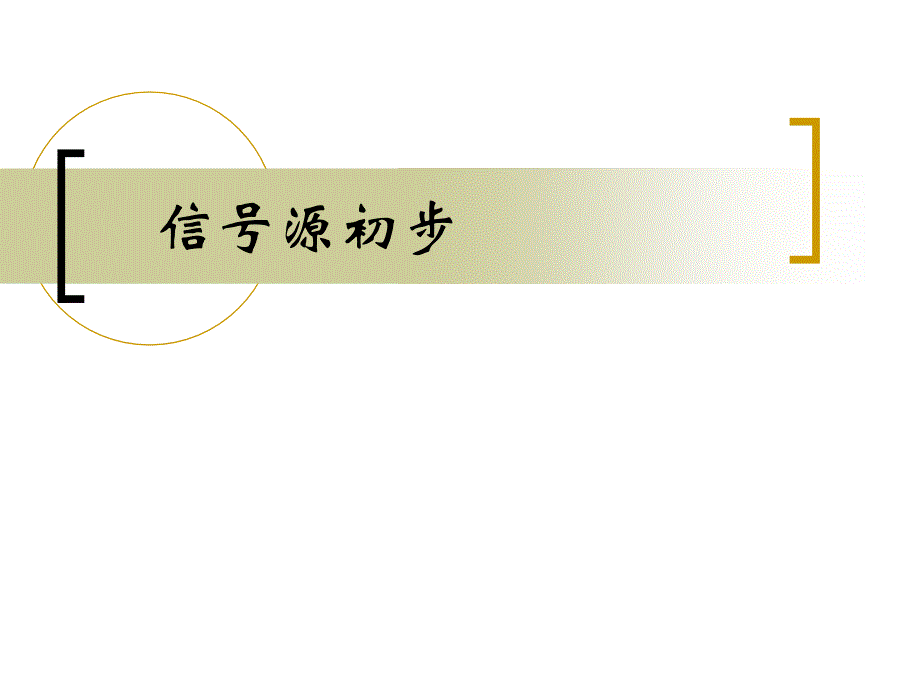 近代电子测量技术信号源_第1页