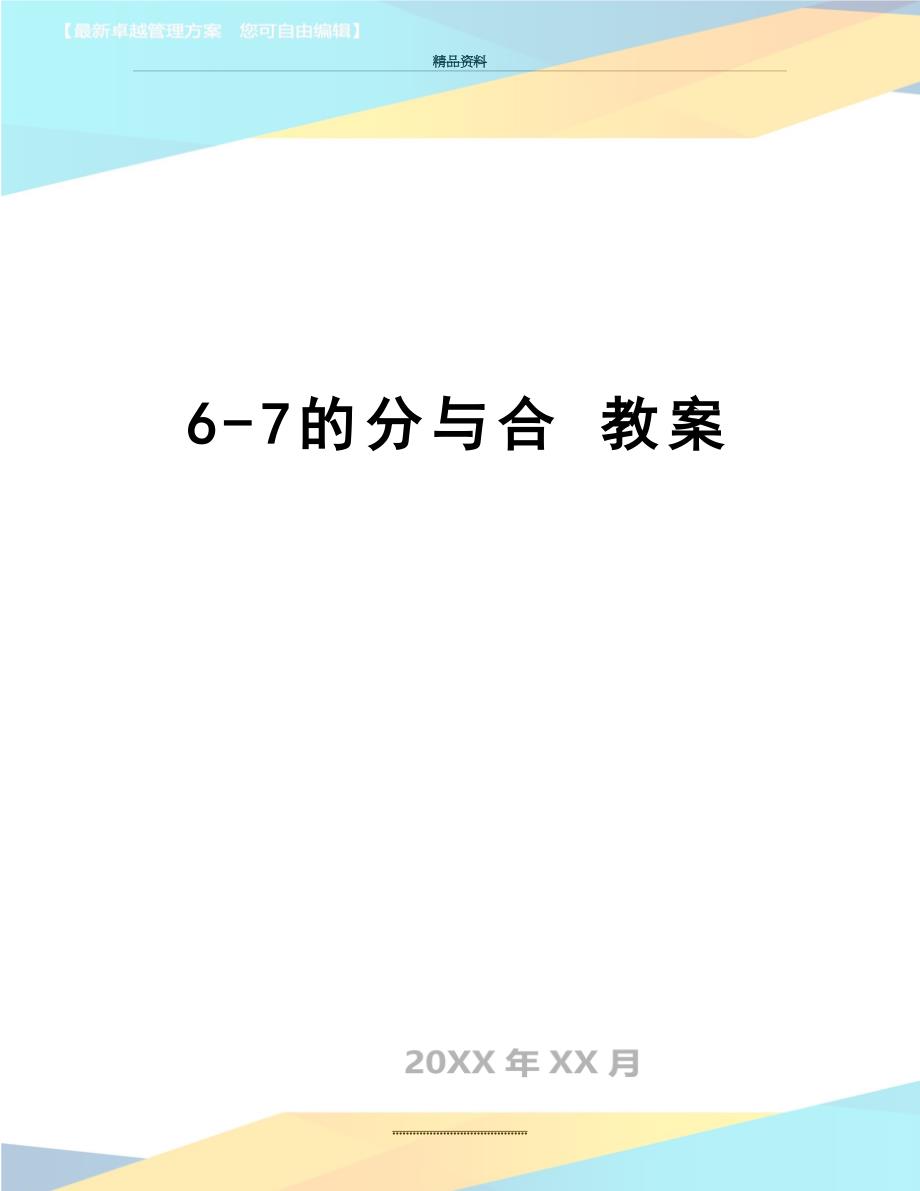 最新6-7的分与合 教案_第1页