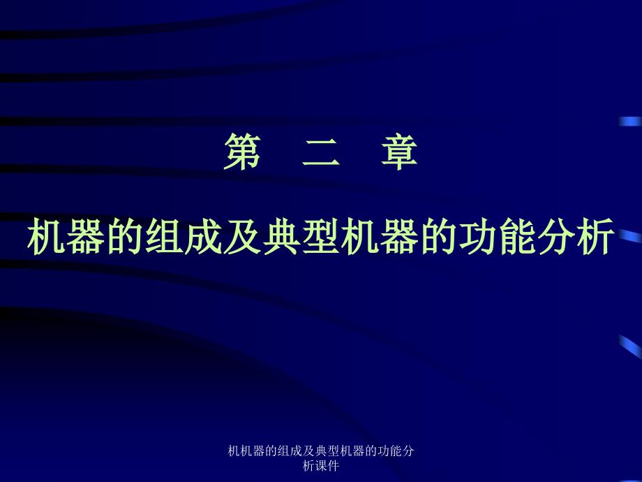 机机器的组成及典型机器的功能分析课件_第1页