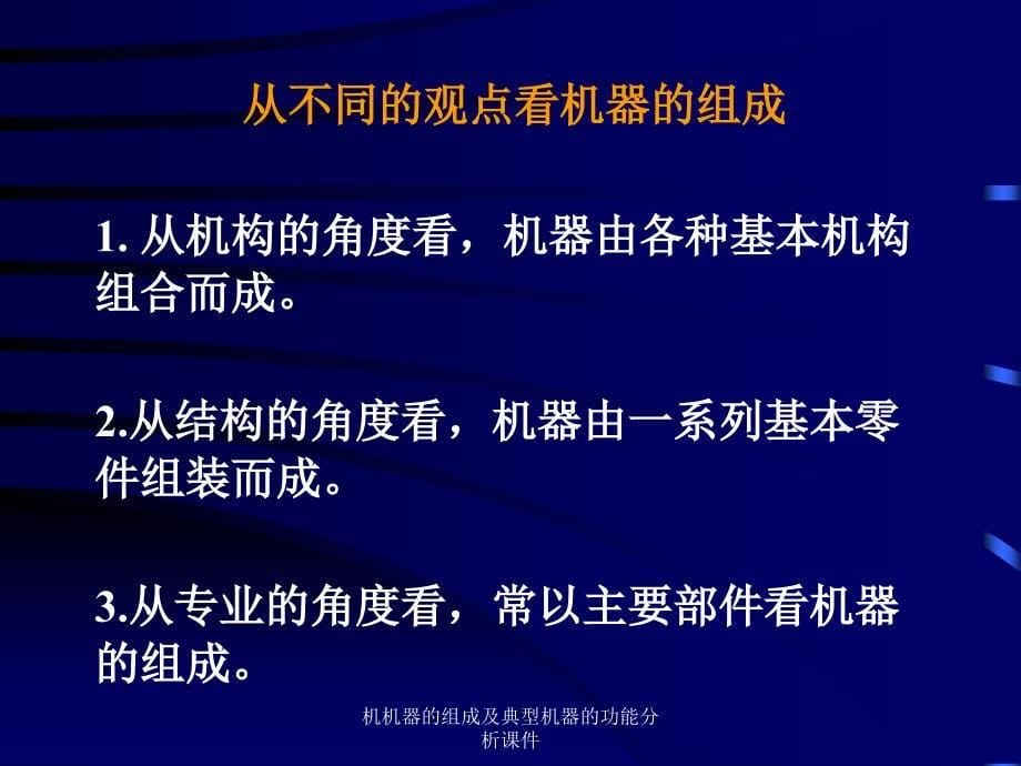 机机器的组成及典型机器的功能分析课件_第5页