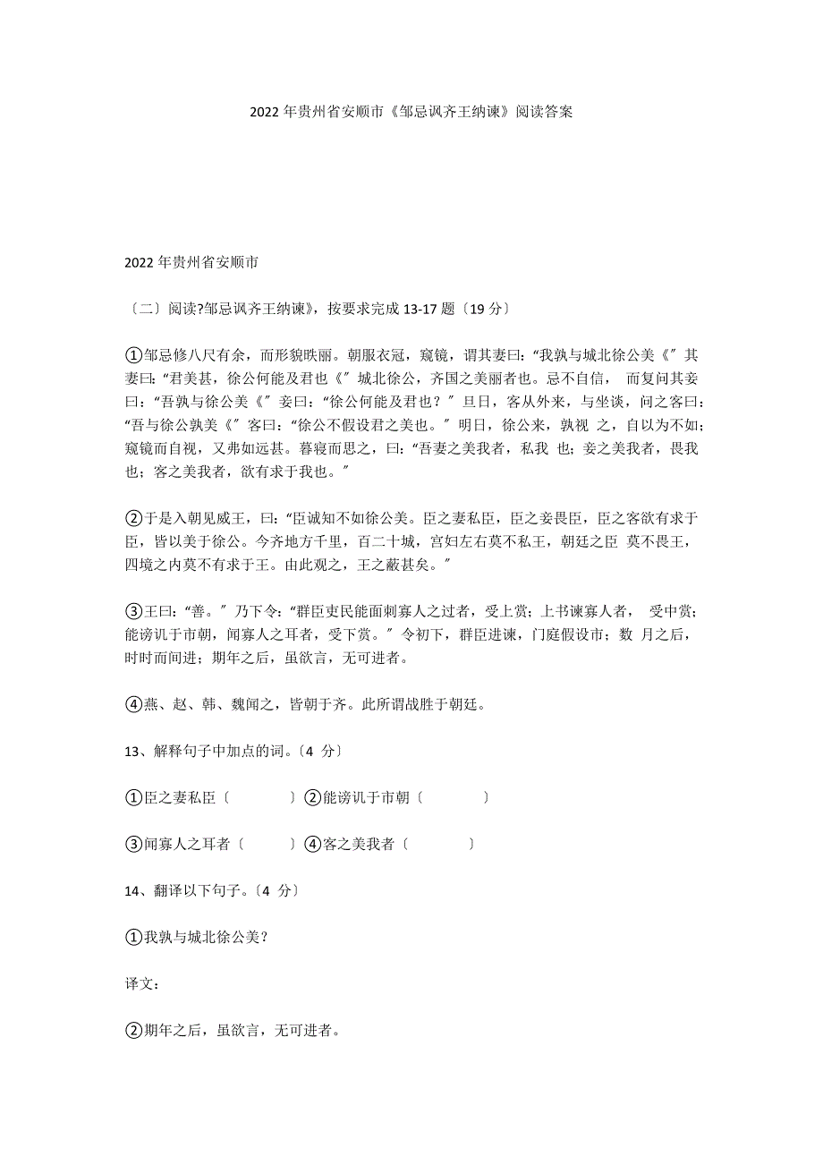 2022年贵州省安顺市《邹忌讽齐王纳谏》阅读答案_第1页