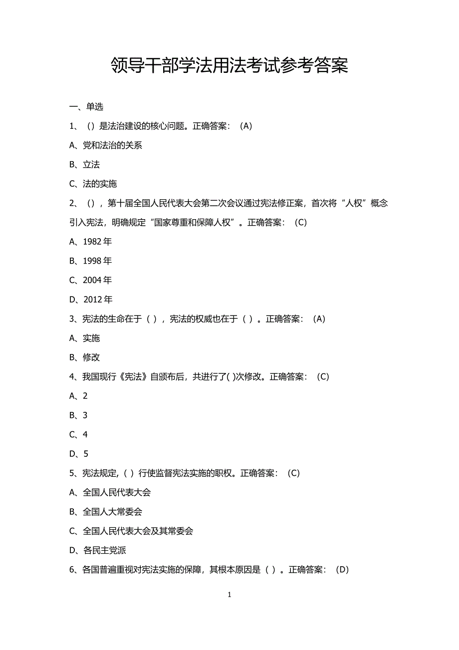 2018年天津市领导干部学法用法考试参考答案.docx_第1页