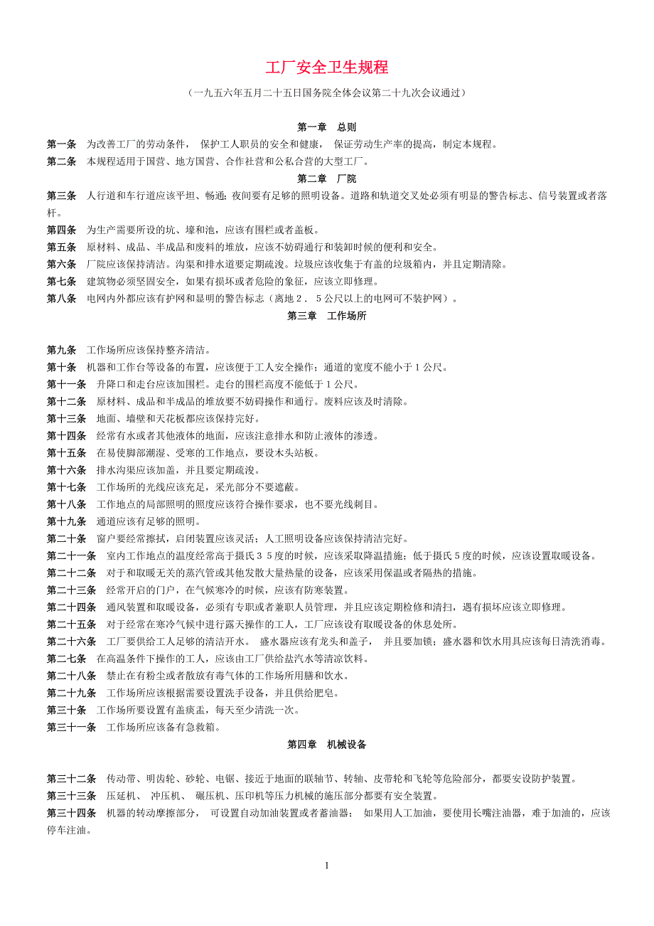 工厂安全卫生规程_第1页