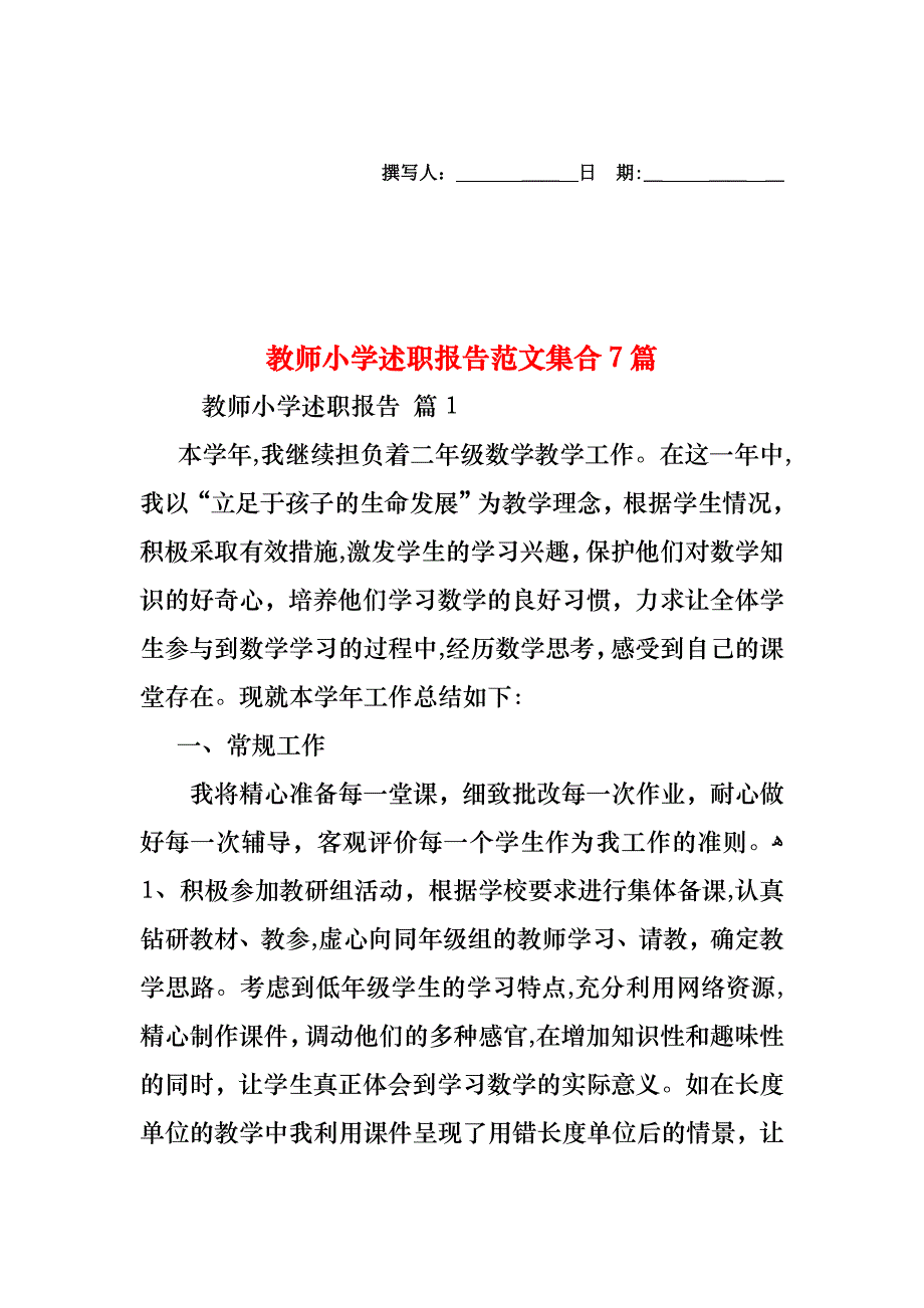 教师小学述职报告范文集合7篇_第1页